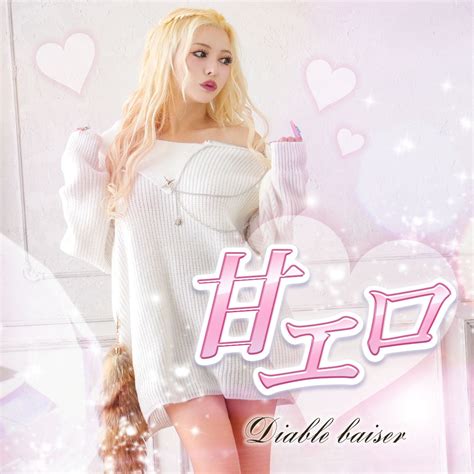 Diable Baiser（ディアブルベーゼ） ギャル – レディースファッ。